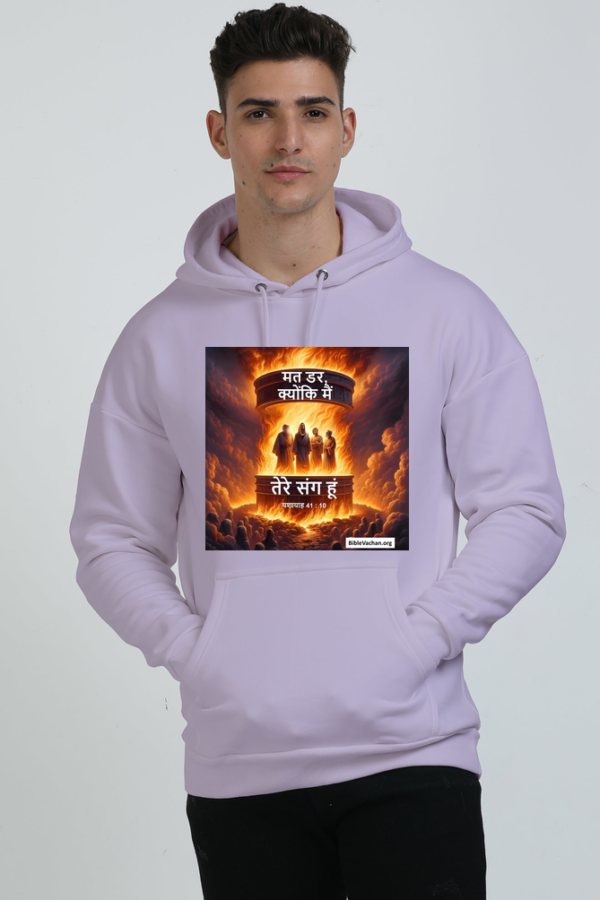 यशायाह 41 : 10 मत डर, क्योंकि मैं तेरे संग हूं ( Unisex Oversized Hooded Sweatshirt )