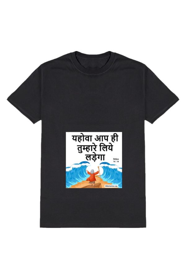 निर्गमन 14:14 यहोवा आप ही तुम्हारे लिये लड़ेगा Male Round Neck Half Sleeve Standard