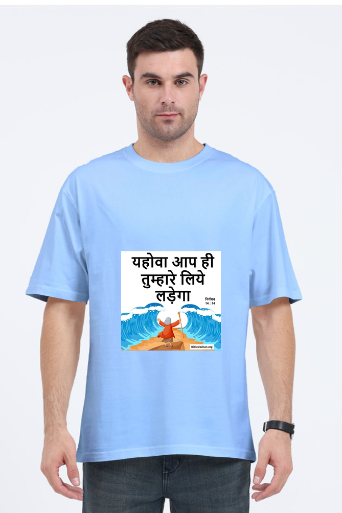 निर्गमन 14:14 यहोवा आप ही तुम्हारे लिये लड़ेगा Unisex Oversized Classic T-Shirt