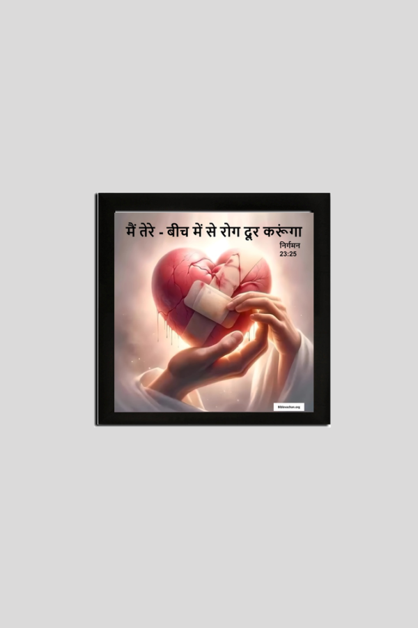 मैं तेरे - बीच में से रोग दूर करूंगा। निर्गमन 23:25 FRAMED POSTER 8X8 INCHES