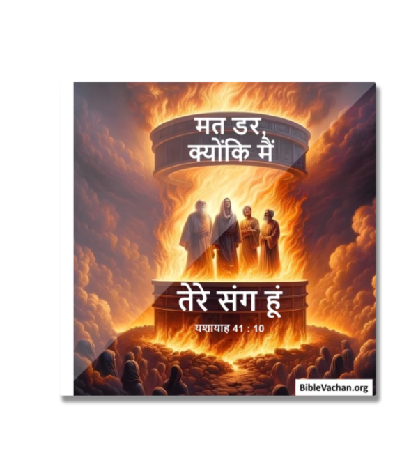 1 A यशायाह 41 : 10 मत डर, क्योंकि मैं तेरे संग हूं (  Fridge Magnet फ़्रिज चुंबक )