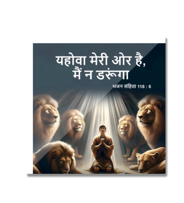 1 A भजन संहिता 118 : 6 यहोवा मेरी ओर है, मैं न डरूंगा  FRIDGE MAGNET