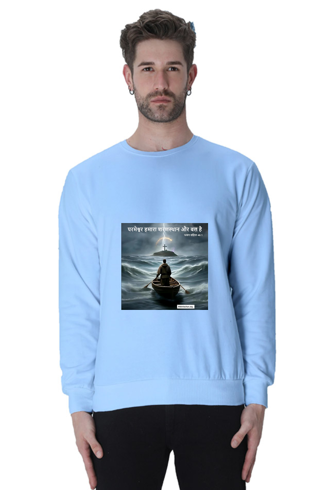 परमेश्वर हमारा शरणस्थान और बल है | भजन संहिता 46:1 Unisex Sweatshirts
