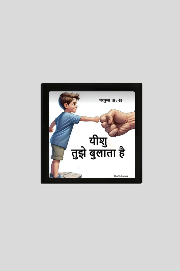 मरकुस 10 : 49 यीशु तुझे बुलाता है   FRAMED POSTER 8X8 INCHES