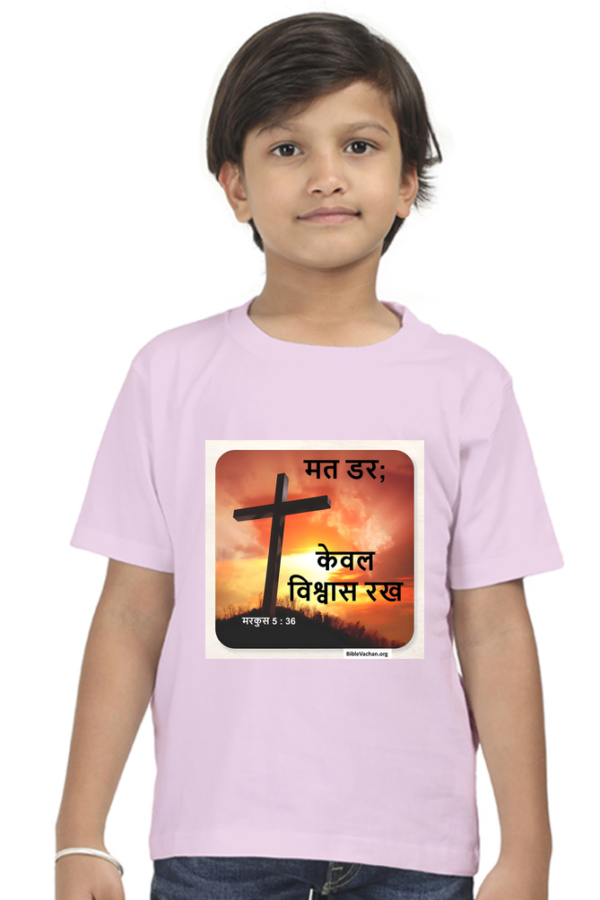 मरकुस 5 : 36 मत डर; केवल विश्वास रख। ( Boy Round Neck Half Sleeve Classic 5 TO 13 YEARS OLD )