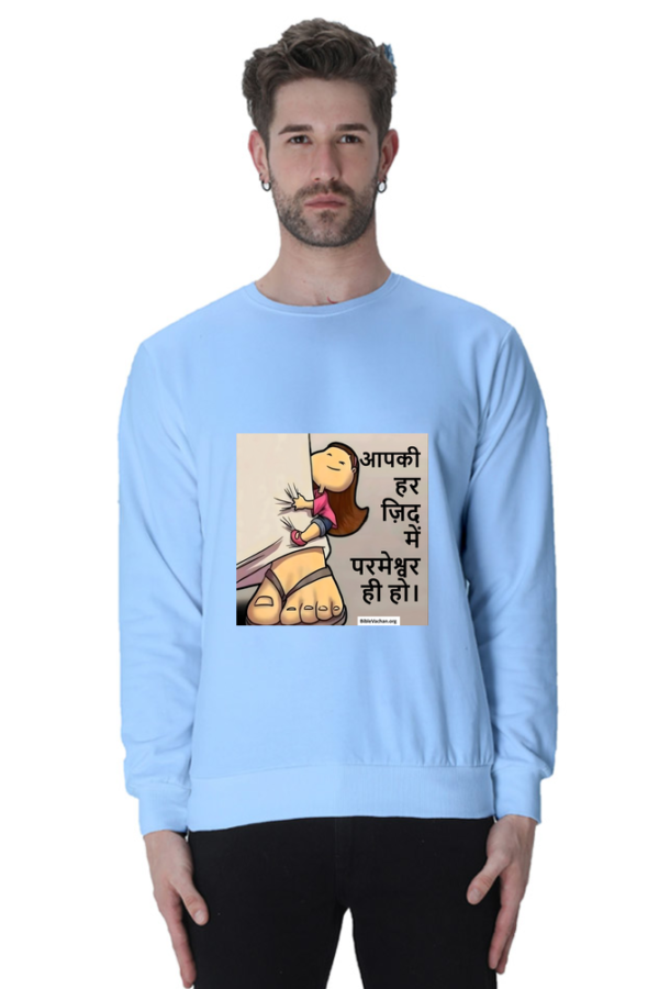 आपकी हर ज़िद में परमेश्वर ही हो। Unisex Sweatshirts