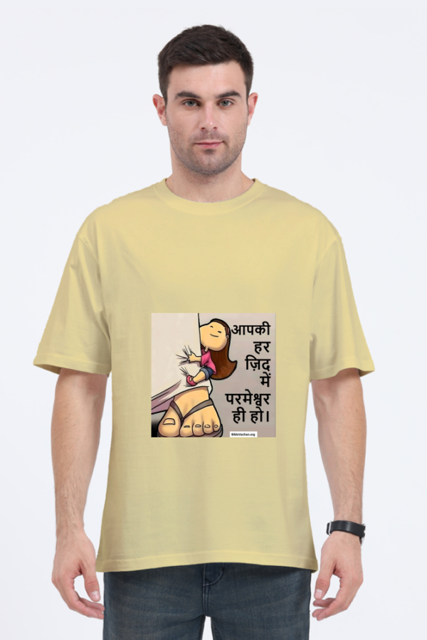 आपकी हर ज़िद में परमेश्वर ही हो। ( Unisex Oversized Standard T-Shirt)