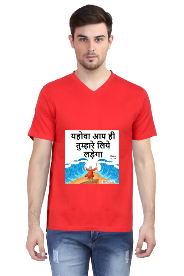 निर्गमन 14 : 14 यहोवा आप ही तुम्हारे लिये लड़ेगा  ( Male Vneck Half Sleeve )