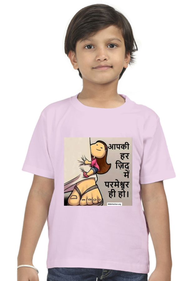 आपकी हर ज़िद में परमेश्वर ही हो। ( Boy Round Neck Half Sleeve Classic -  0 TO 5 YEARS )