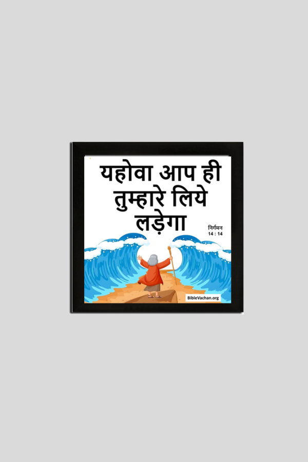 निर्गमन 14 : 14  यहोवा आप ही तुम्हारे लिये लड़ेगा ( FRAMED POSTER 8 X 8 INCHES )