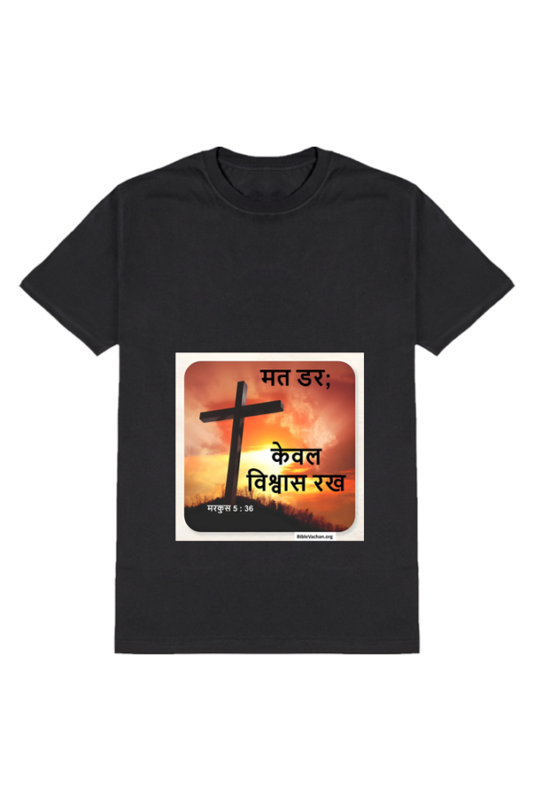 1 A मरकुस 5:36 मत डर; केवल विश्वास रख Male Round Neck Half Sleeve Standard