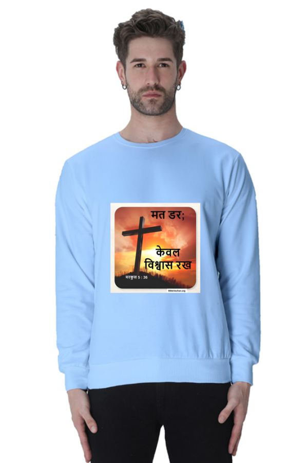 मरकुस 5 : 36 मत डर; केवल विश्वास रख। ( Unisex Sweatshirts )