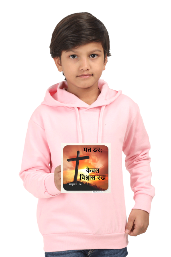 मरकुस 5 : 36 मत डर; केवल विश्वास रख। ( Kids Hooded SweatShirt 0 TO 13 YEARS OLD )