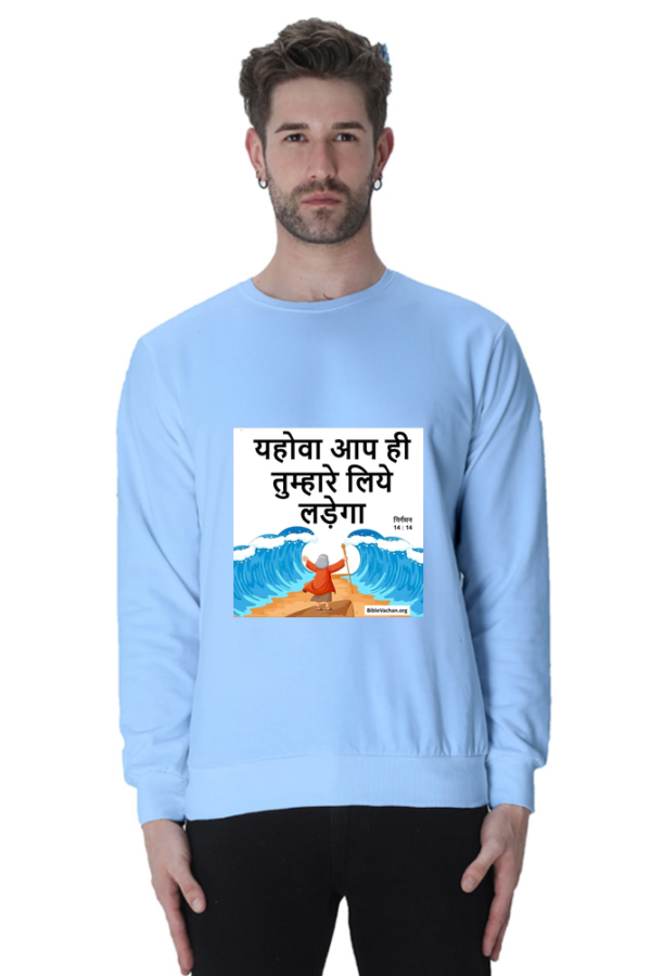 निर्गमन 14 : 14 यहोवा आप ही तुम्हारे लिये लड़ेगा  Unisex Sweatshirts