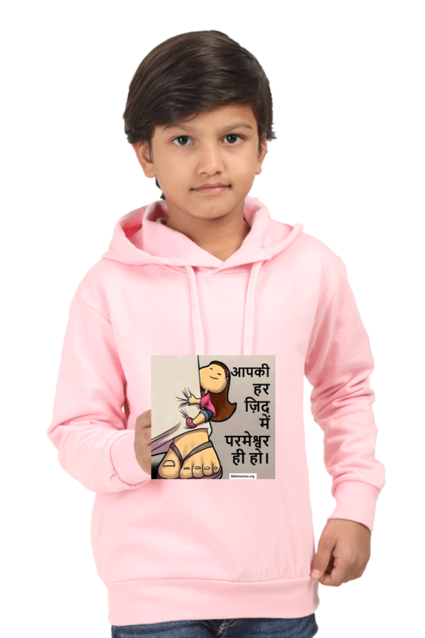 आपकी हर ज़िद में परमेश्वर ही हो। Kids Hooded SweatShirt