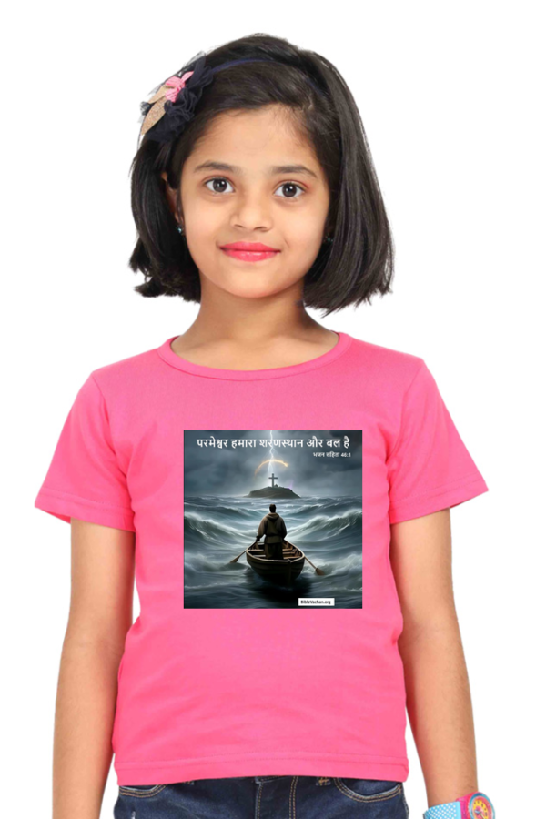 परमेश्वर हमारा शरणस्थान और बल है | भजन संहिता 46:1  Girl Round Neck Half Sleeve Classic  0 TO 13 YEARS OLD