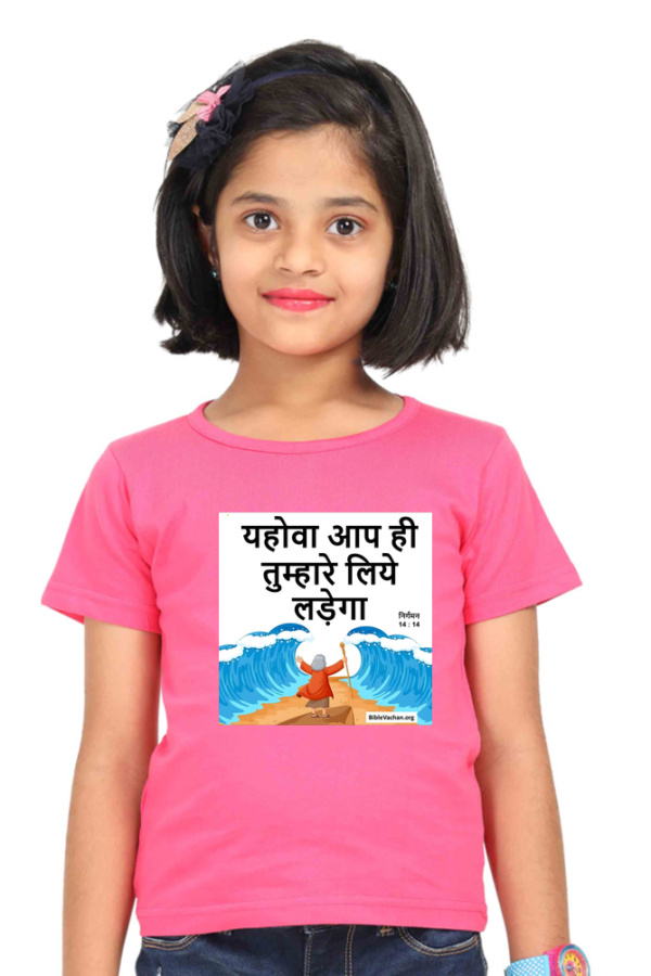 निर्गमन 14 : 14 यहोवा आप ही तुम्हारे लिये लड़ेगा ( Girl Round Neck Half Sleeve Classic O TO 5 YEARS )