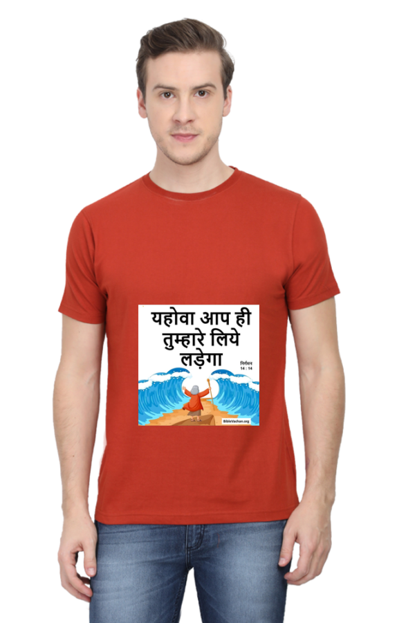 निर्गमन 14 : 14 यहोवा आप ही तुम्हारे लिये लड़ेगा  ( Male Round Neck Half Sleeve CLASSIC )