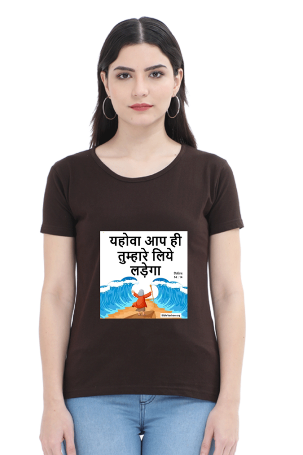 निर्गमन 14:14 यहोवा आप ही तुम्हारे लिये लड़ेगा Female Round Neck Half Sleeve Classic