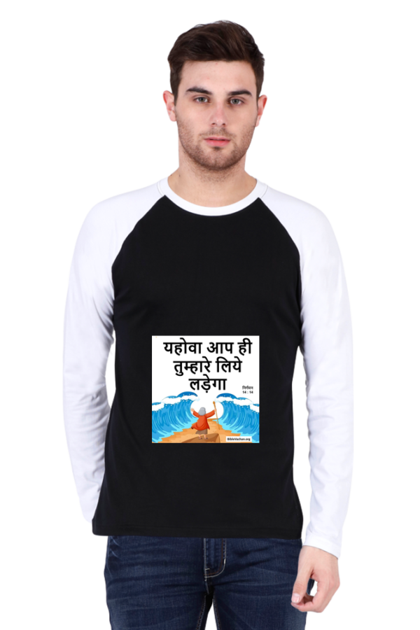 निर्गमन 14 : 14 यहोवा आप ही तुम्हारे लिये लड़ेगा  ( Male Raglan Full Sleeve )