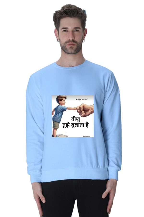 मरकुस 10 : 49  यीशु तुझे बुलाता है ( Unisex Sweatshirts )