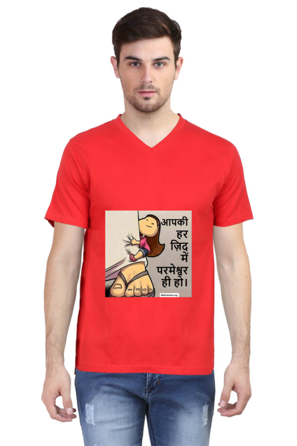 आपकी हर ज़िद में परमेश्वर ही हो।  Male Vneck Half Sleeve