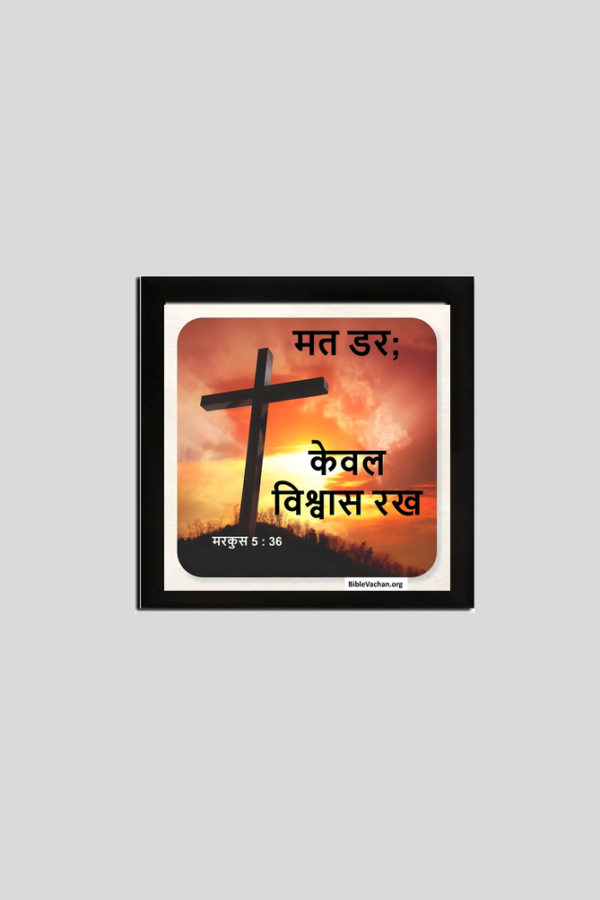 मरकुस 5 : 36  मत डर; केवल विश्वास रख   FRAMED POSTER 8X8 INCHES CLICK HERE  ✅