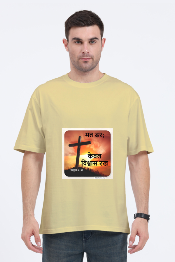 मरकुस 5 : 36 मत डर; केवल विश्वास रख। ( Unisex Oversized Standard T-Shirt )