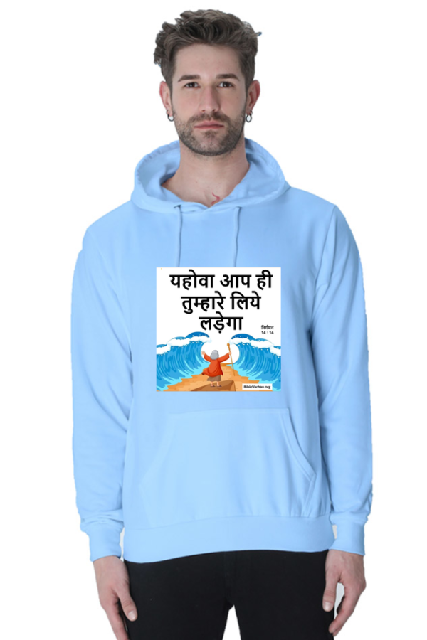 निर्गमन 14 : 14 यहोवा आप ही तुम्हारे लिये लड़ेगा  ( Unisex Hooded Sweat Shirt )