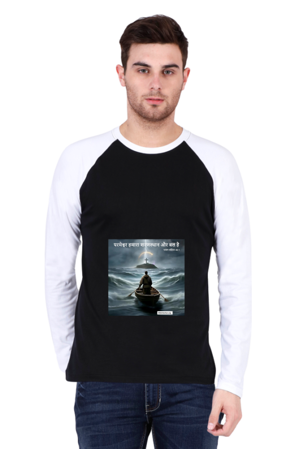 परमेश्वर हमारा शरणस्थान और बल है | भजन संहिता 46:1  Male Raglan Full Sleeve