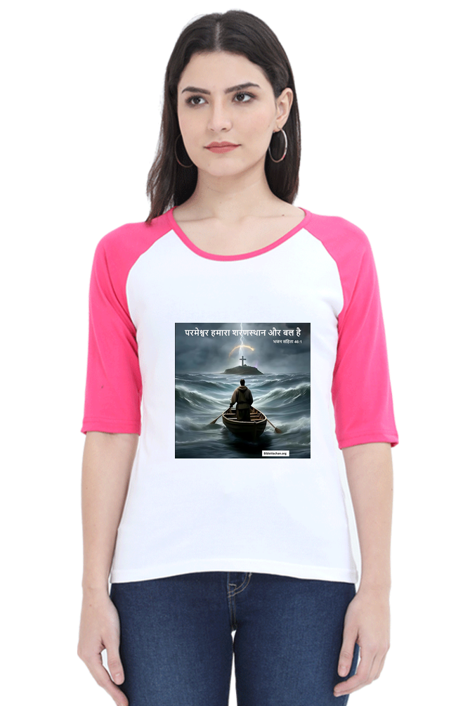 परमेश्वर हमारा शरणस्थान और बल है | भजन संहिता 46:1 Female Raglan Full Sleeve