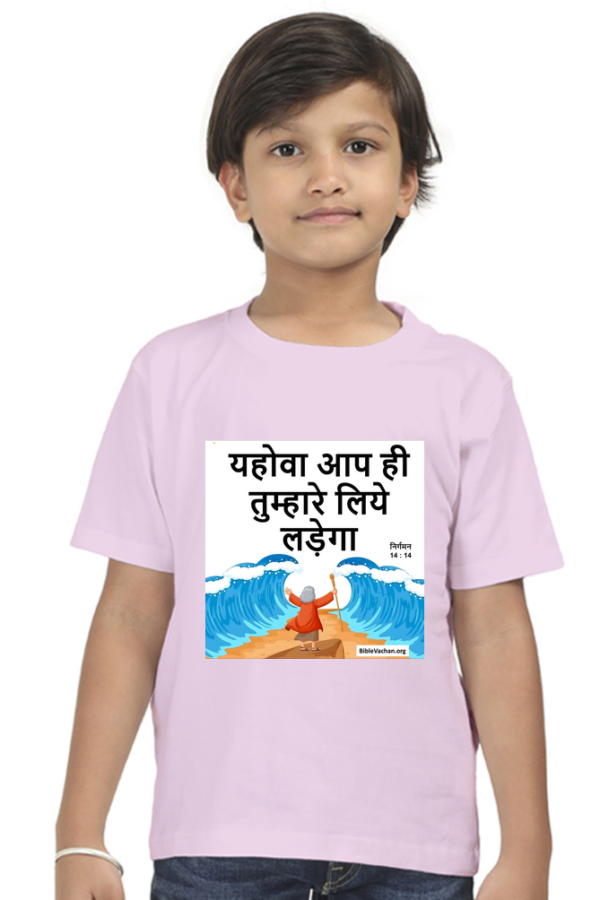 निर्गमन 14 : 14 यहोवा आप ही तुम्हारे लिये लड़ेगा  ( Boy Round Neck Half Sleeve Classic 5 TO13 YEARS  )