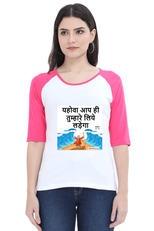 निर्गमन 14 : 14 यहोवा आप ही तुम्हारे लिये लड़ेगा  ( Female Raglan Full Sleeve ) CLICK HERE  ✅