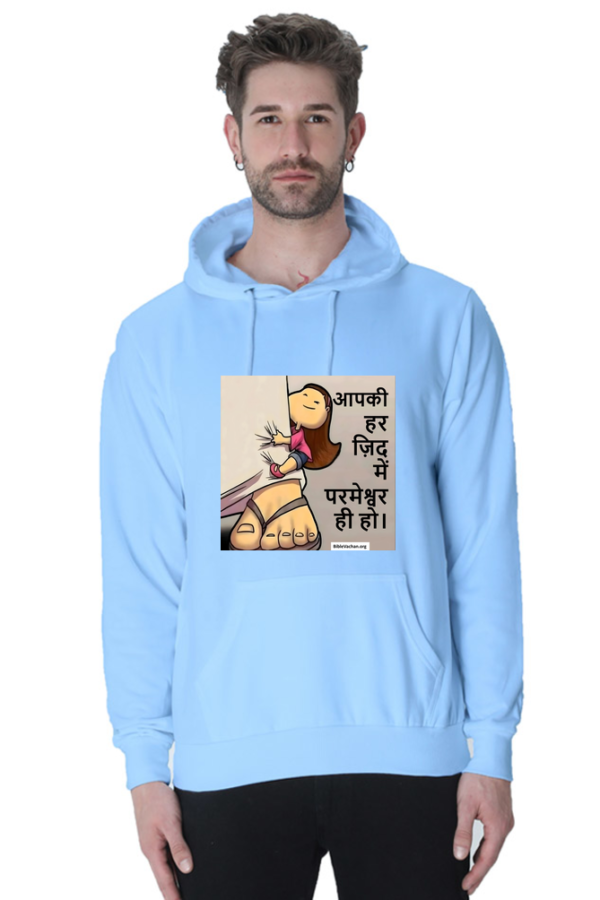 आपकी हर ज़िद में परमेश्वर ही हो। Unisex Hooded SweatShirt