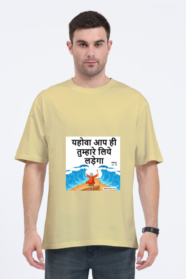 निर्गमन 14 : 14 यहोवा आप ही तुम्हारे लिये लड़ेगा  ( Unisex Oversized Standard T-Shirt )