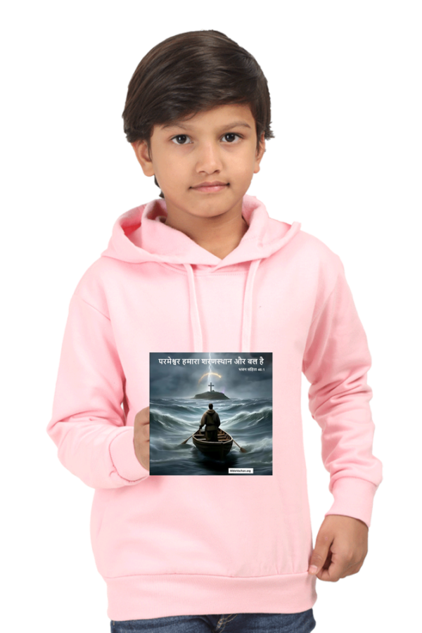 परमेश्वर हमारा शरणस्थान और बल है | भजन संहिता 46:1   Kids Hooded SweatShirt 0 TO 13 YEARS OLD