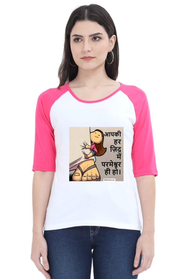 आपकी हर ज़िद में परमेश्वर ही हो। Female Raglan Full Sleeve