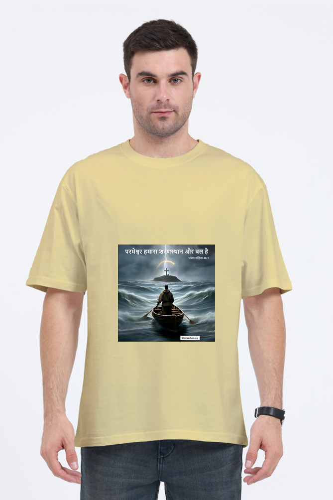 परमेश्वर हमारा शरणस्थान और बल है | भजन संहिता 46:1 Unisex Oversized Standard T-Shirt