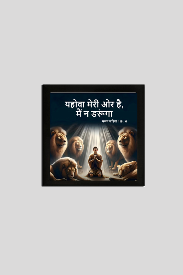 भजन संहिता 118 : 6 यहोवा मेरी ओर है, मैं न डरूंगा 8X8 INCHES FRAMED POSTER